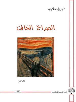 cover image of الصراخ الخافت